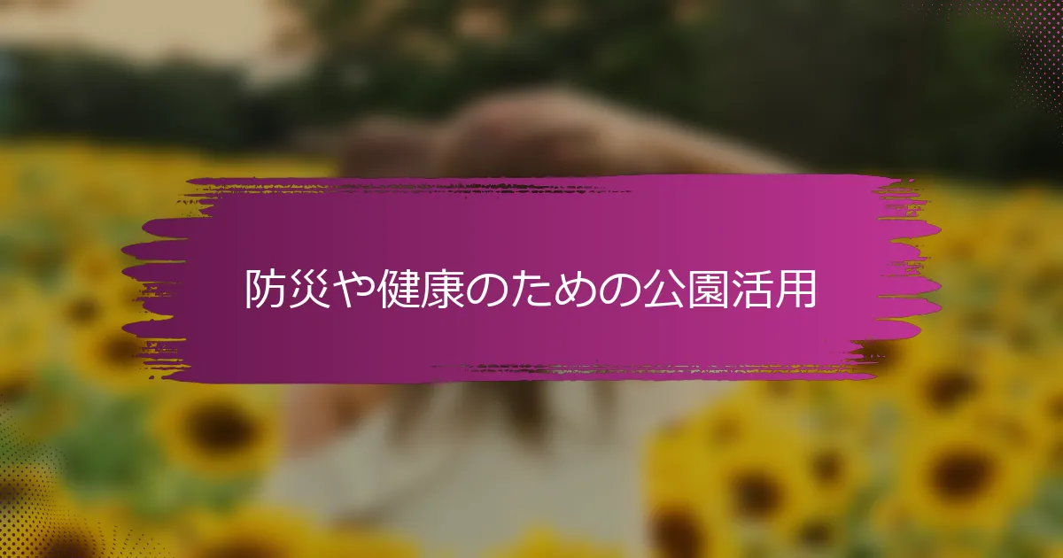 防災や健康のための公園活用