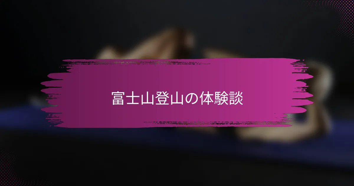 富士山登山の体験談