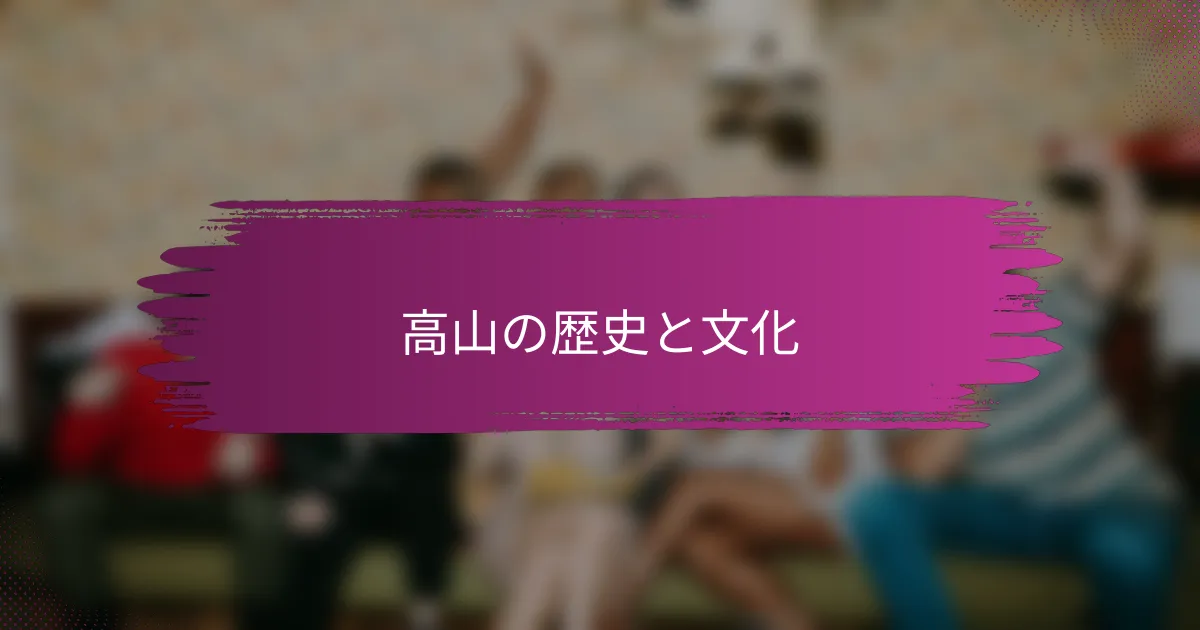 高山の歴史と文化