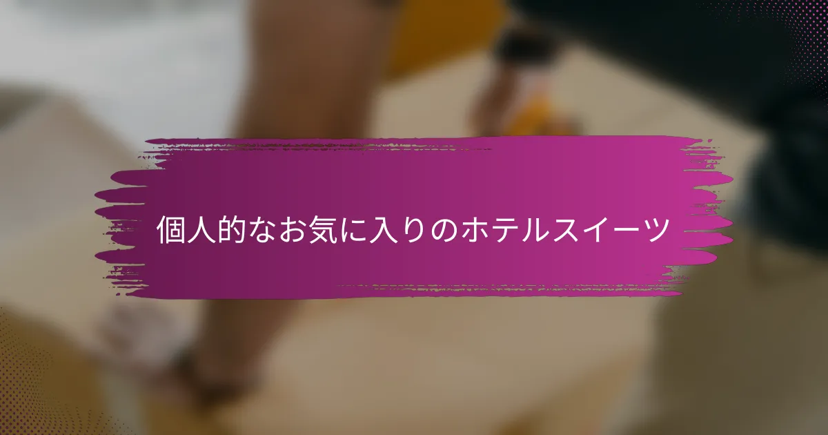 個人的なお気に入りのホテルスイーツ