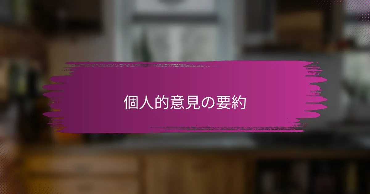 個人的意見の要約
