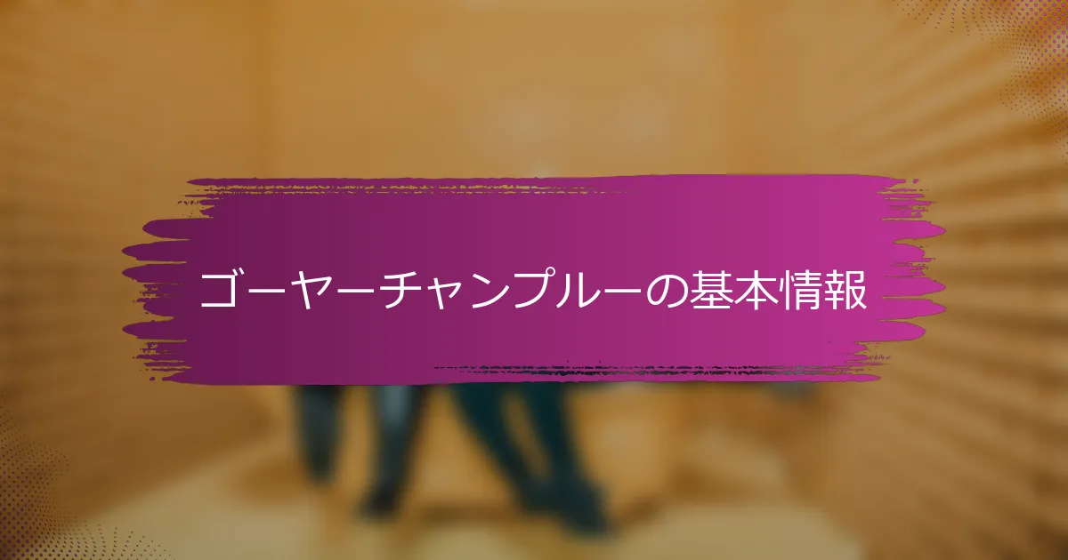 ゴーヤーチャンプルーの基本情報