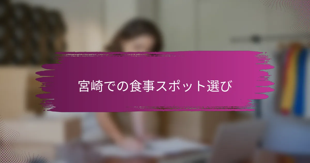 宮崎での食事スポット選び