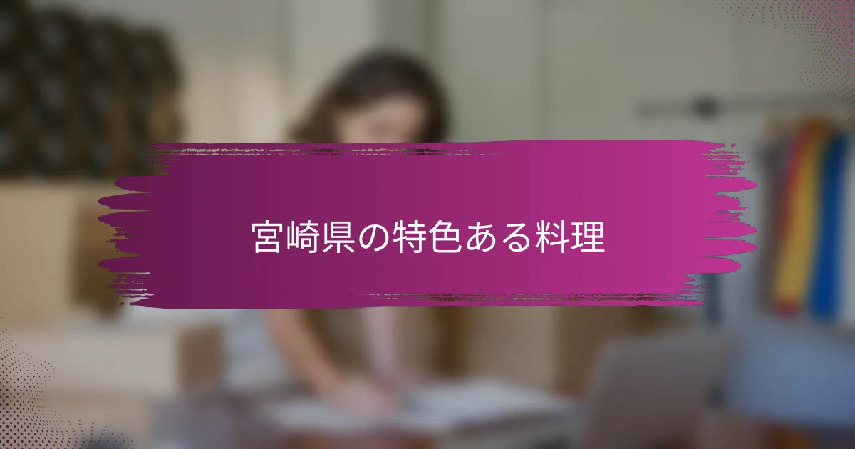 宮崎県の特色ある料理