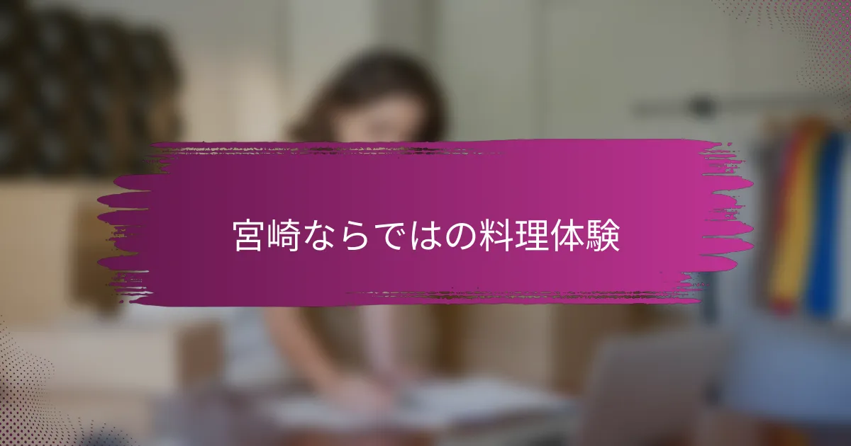 宮崎ならではの料理体験