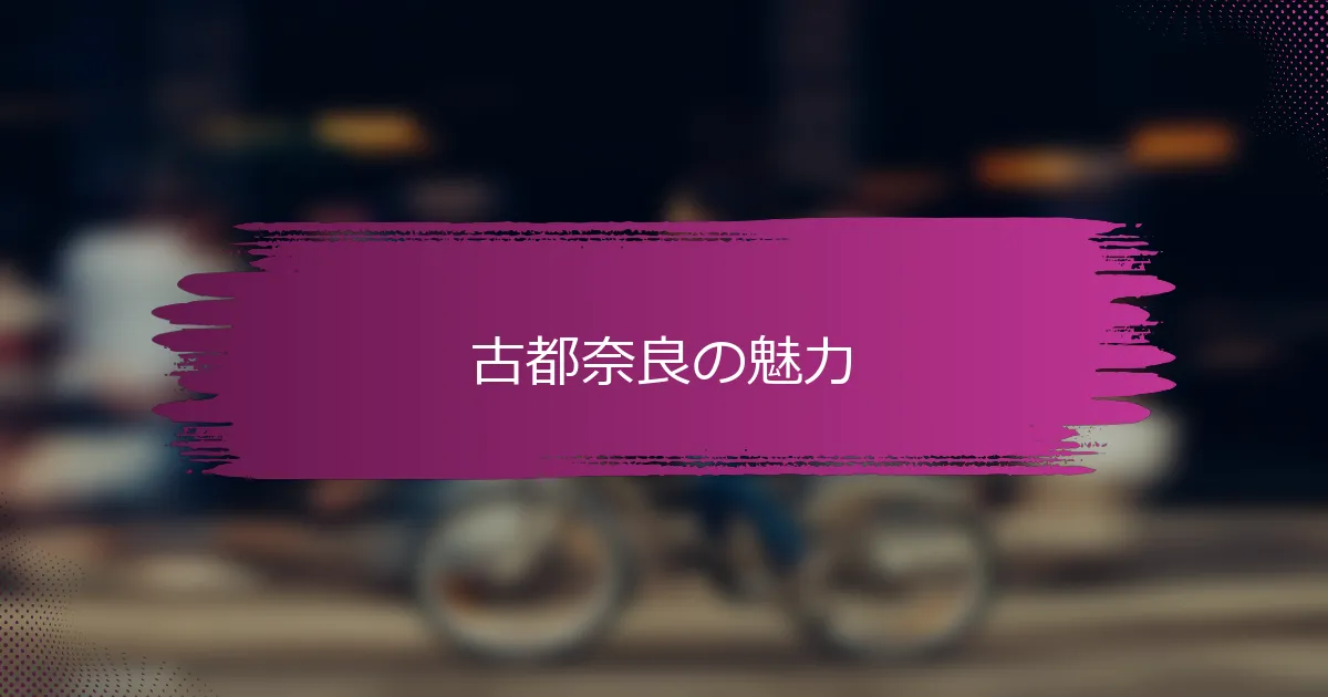 古都奈良の魅力