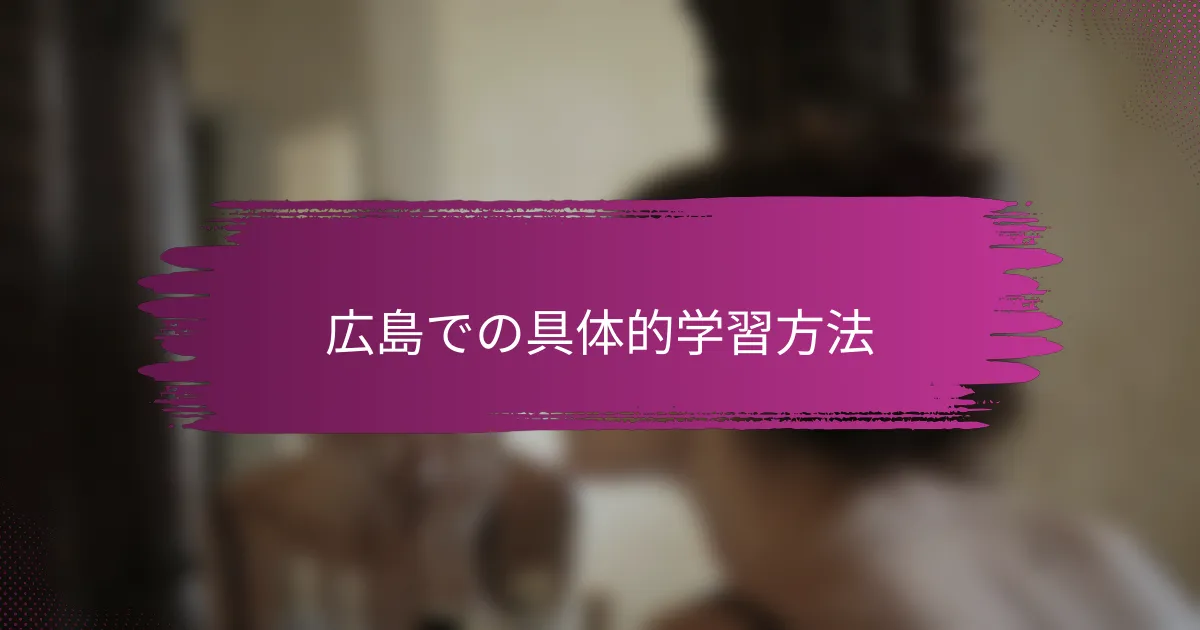 広島での具体的学習方法