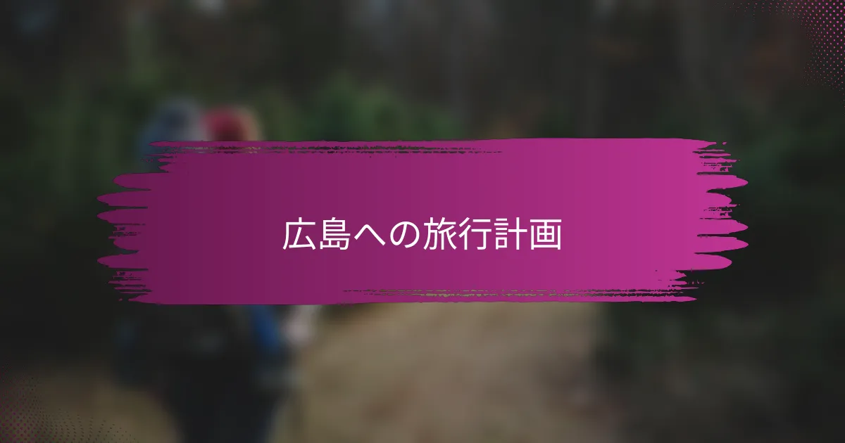 広島への旅行計画