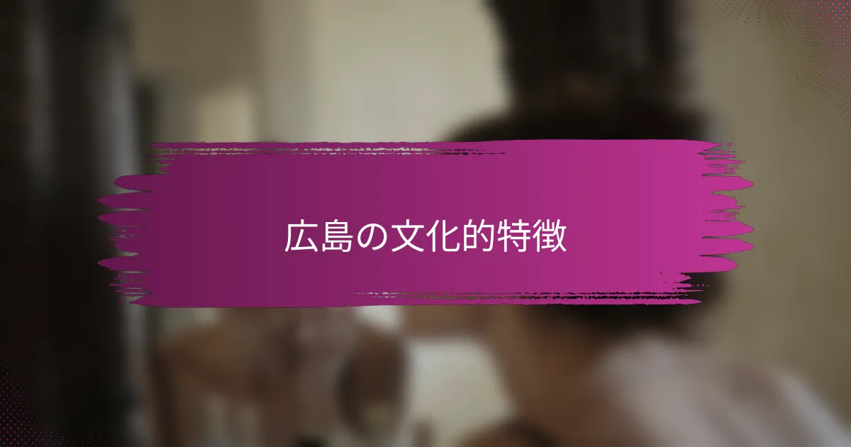 広島の文化的特徴