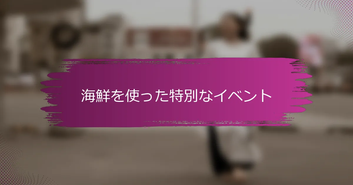 海鮮を使った特別なイベント