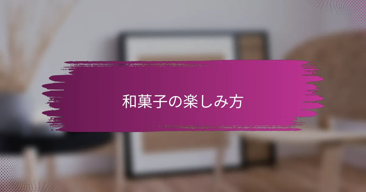 和菓子の楽しみ方