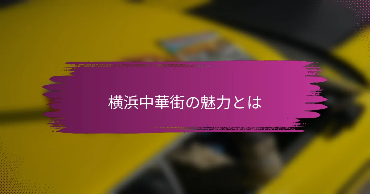 横浜中華街の魅力とは