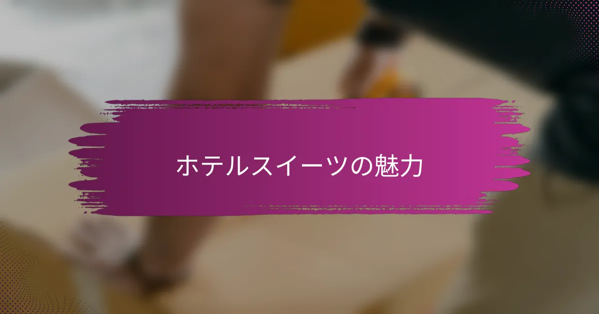 ホテルスイーツの魅力