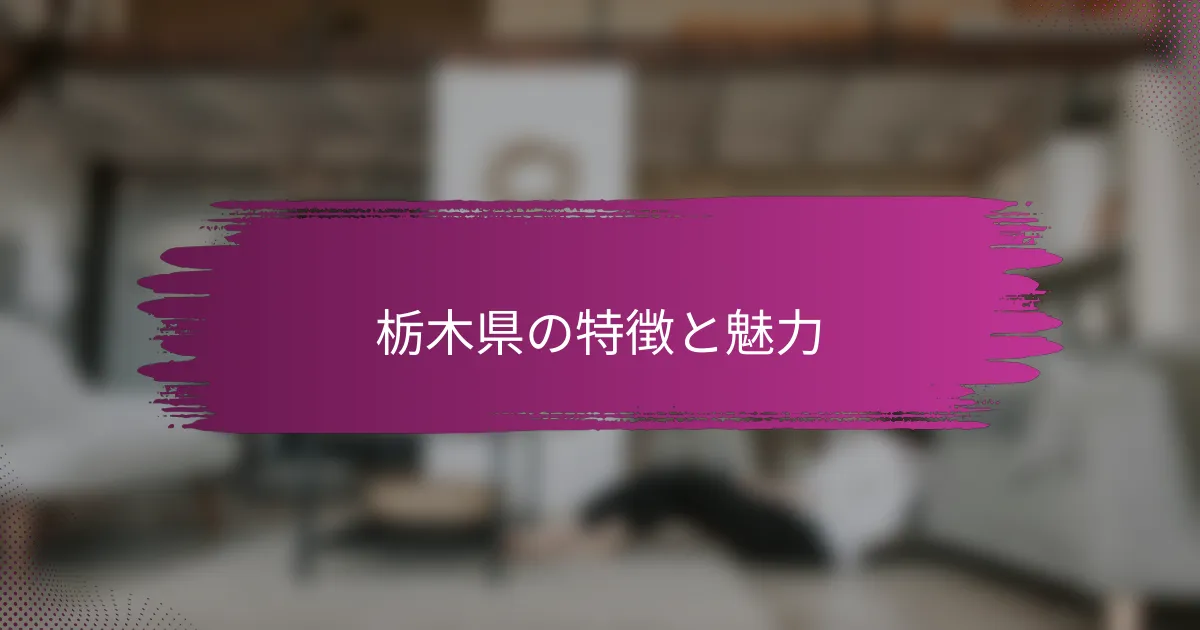栃木県の特徴と魅力
