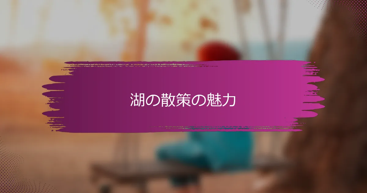 湖の散策の魅力