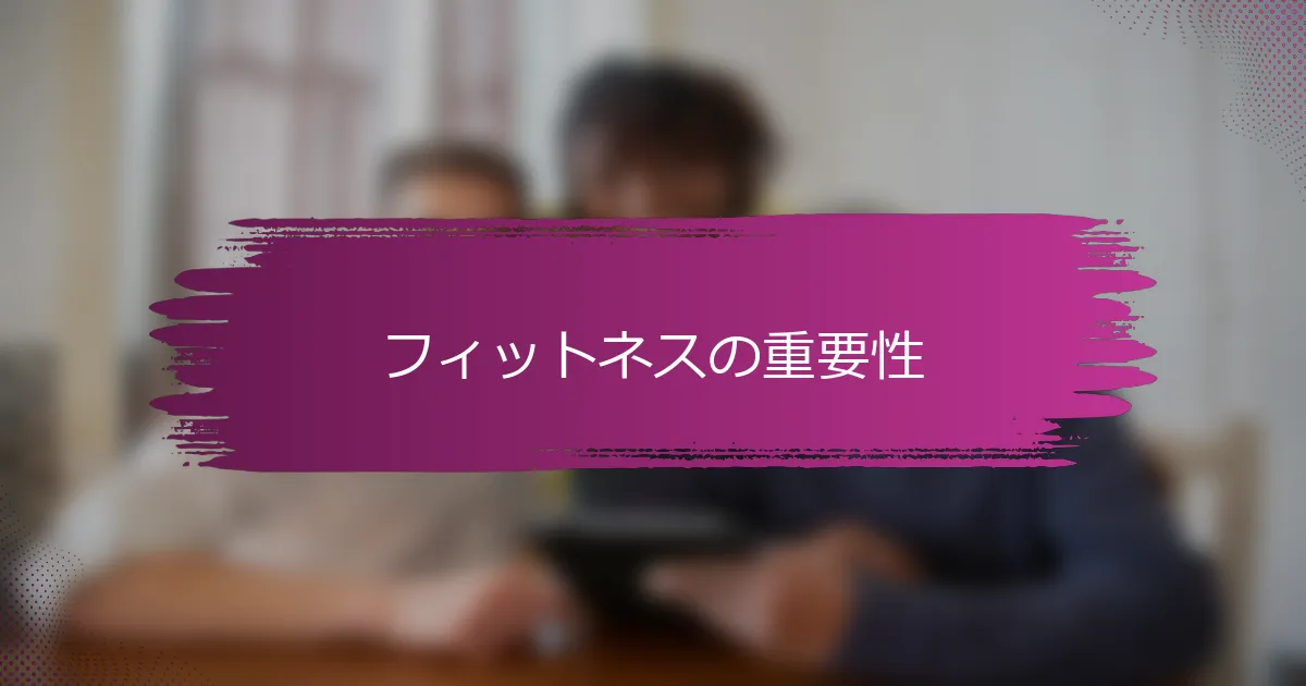 フィットネスの重要性