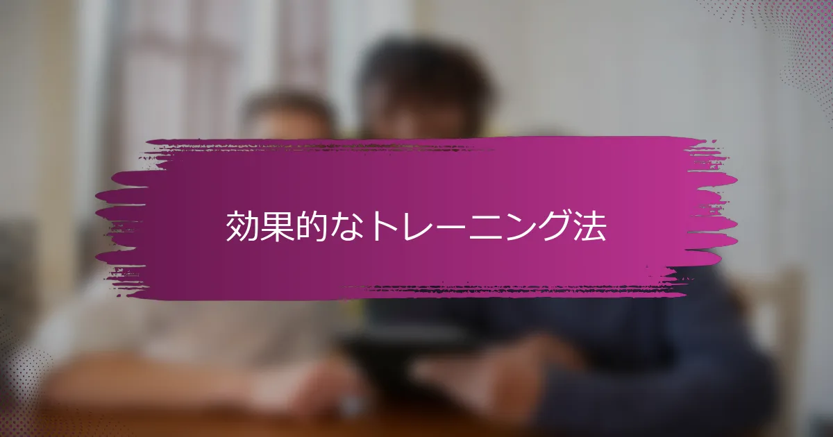効果的なトレーニング法