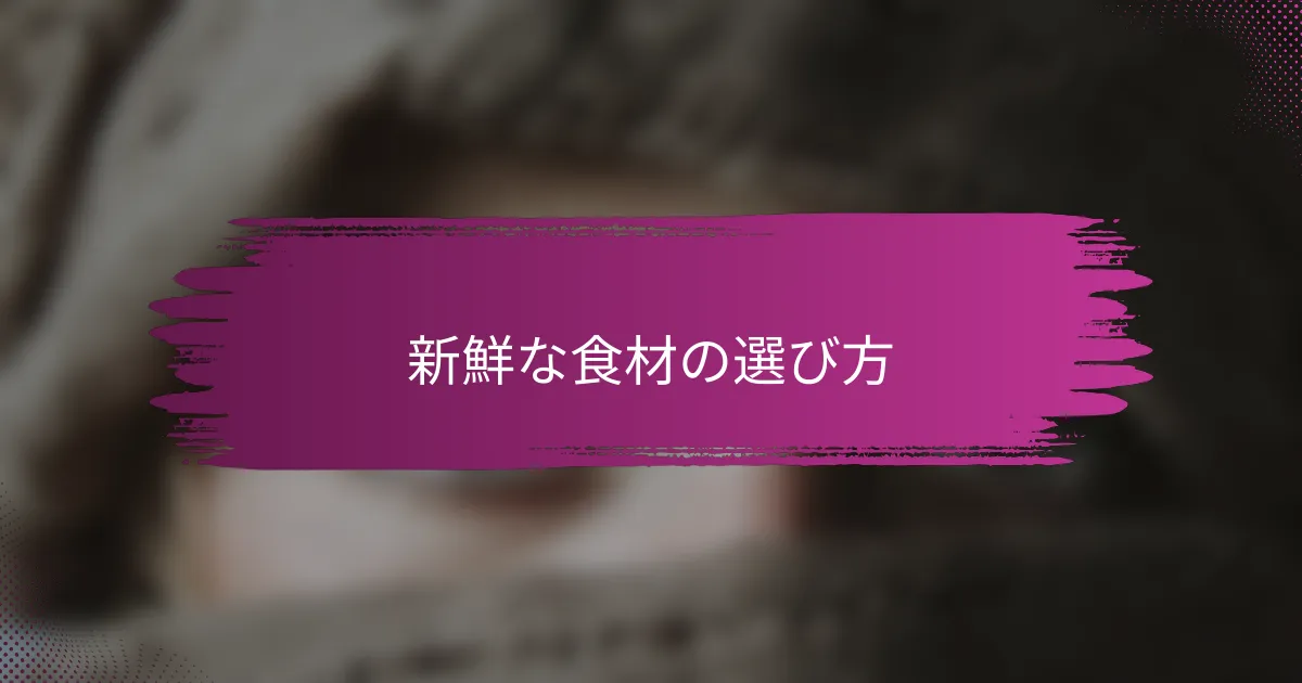 新鮮な食材の選び方