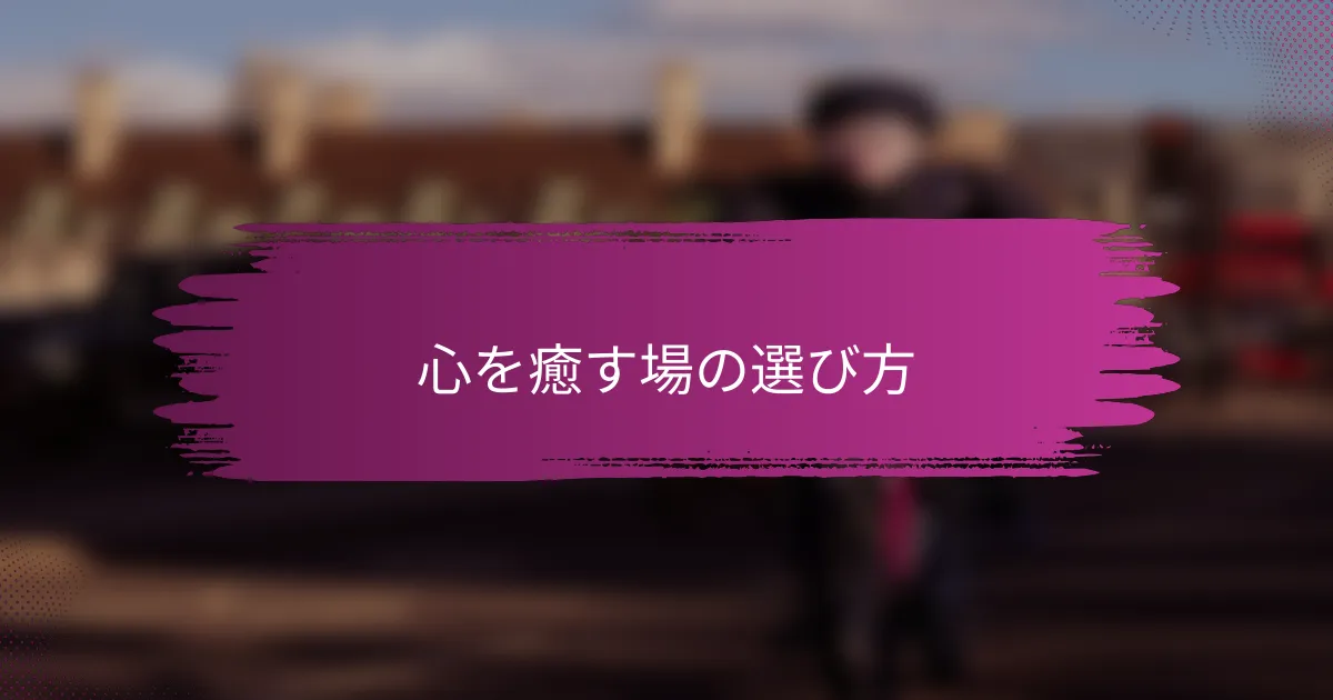 心を癒す場の選び方