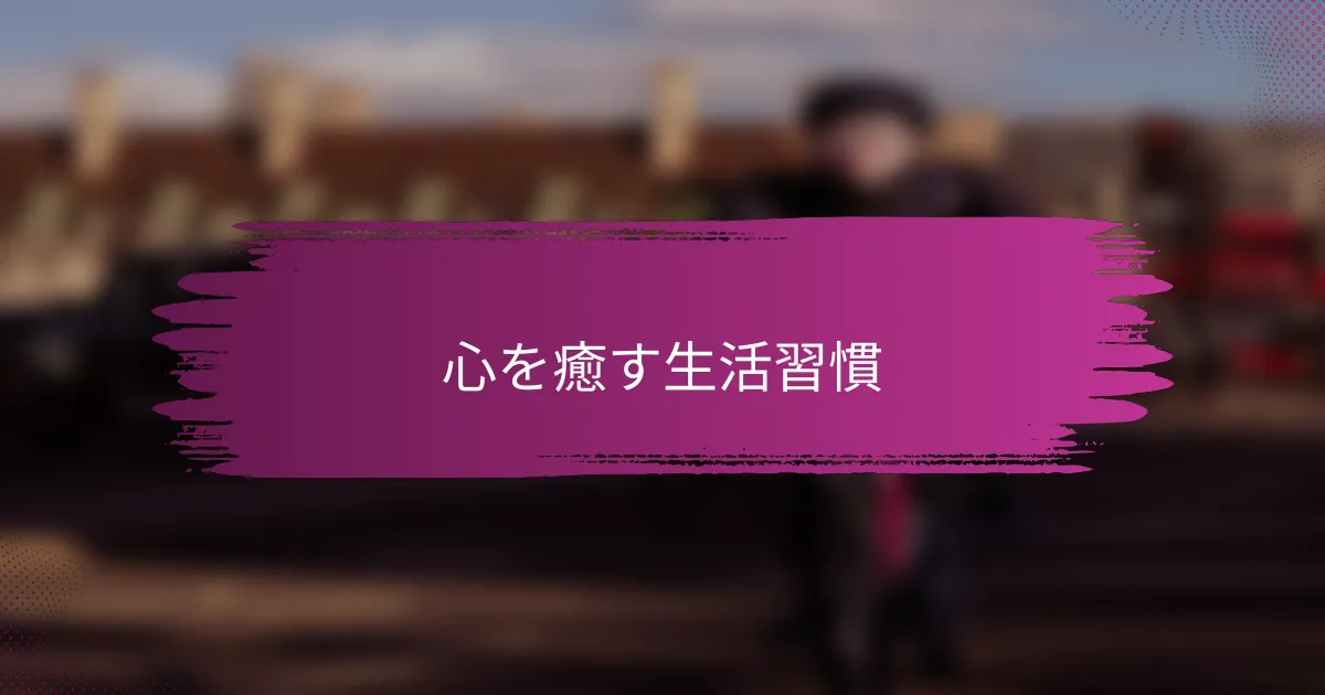 心を癒す生活習慣
