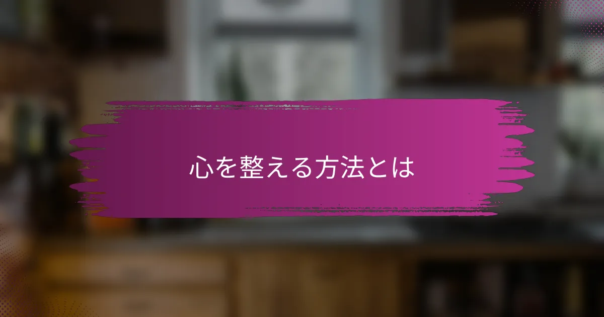 心を整える方法とは