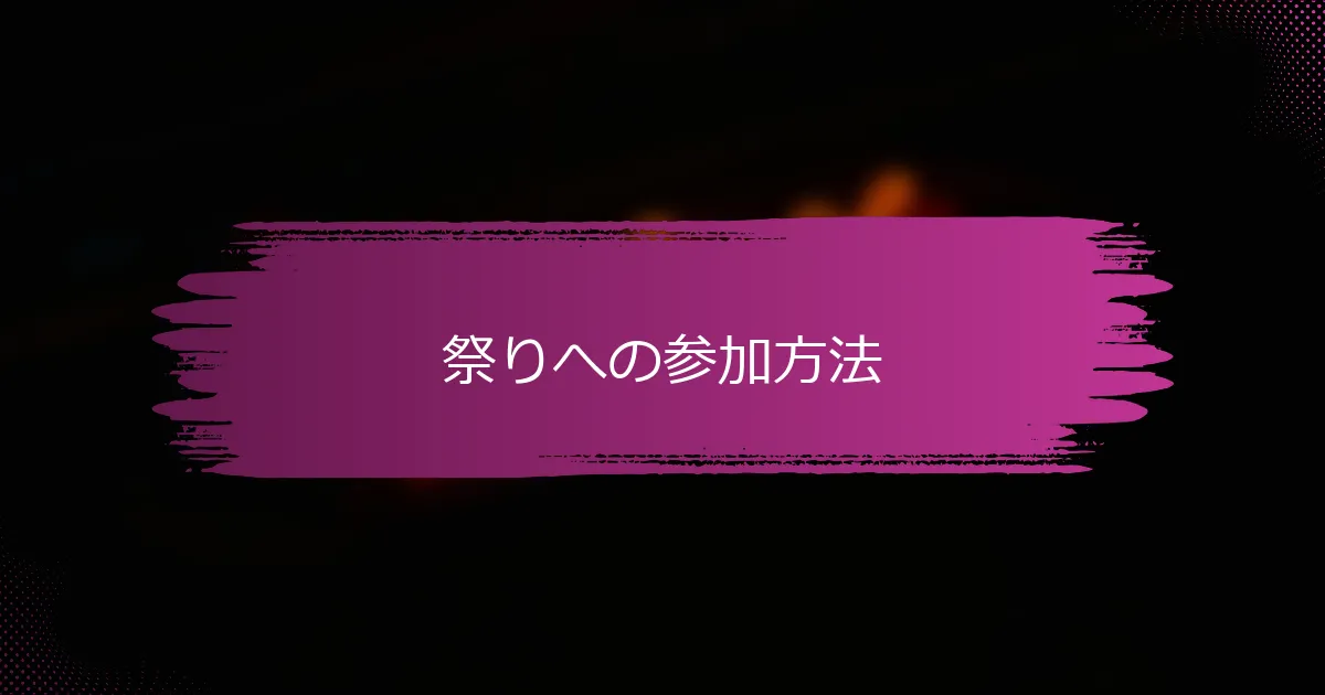 祭りへの参加方法