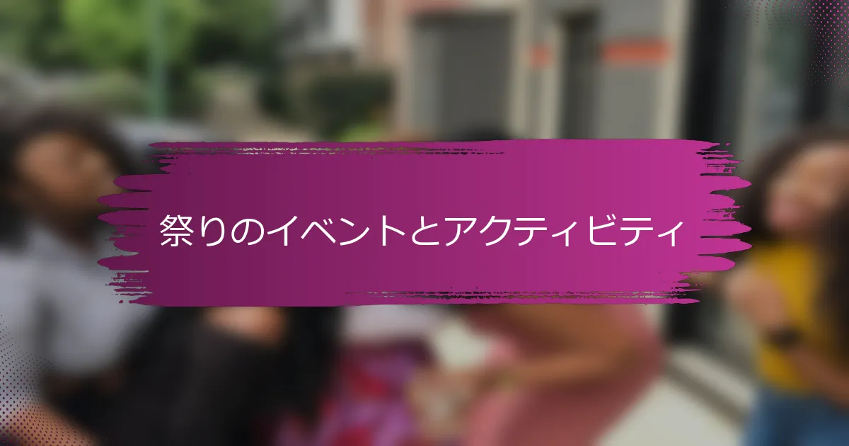 祭りのイベントとアクティビティ