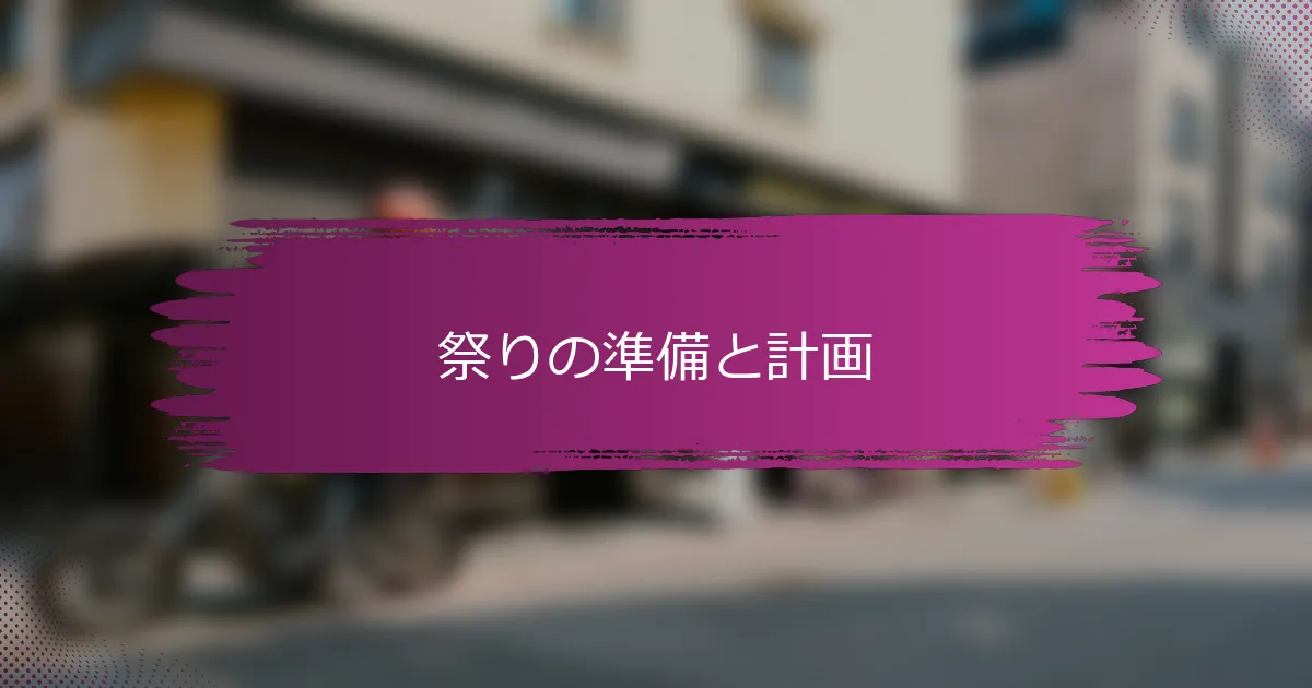 祭りの準備と計画