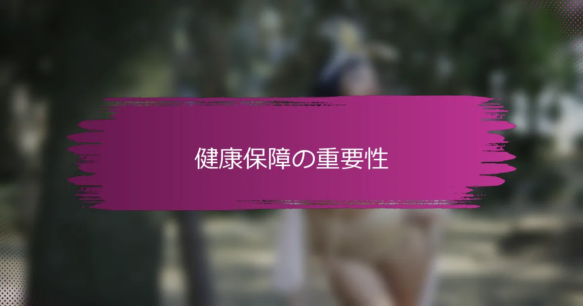 健康保障の重要性