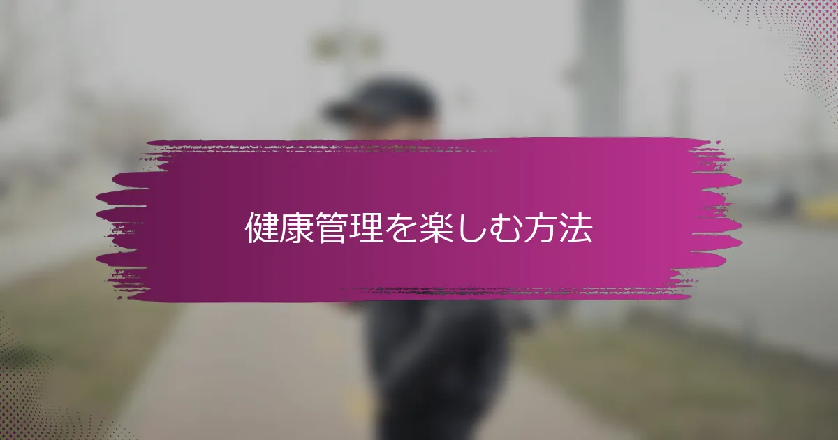 健康管理を楽しむ方法
