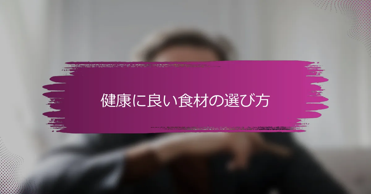 健康に良い食材の選び方