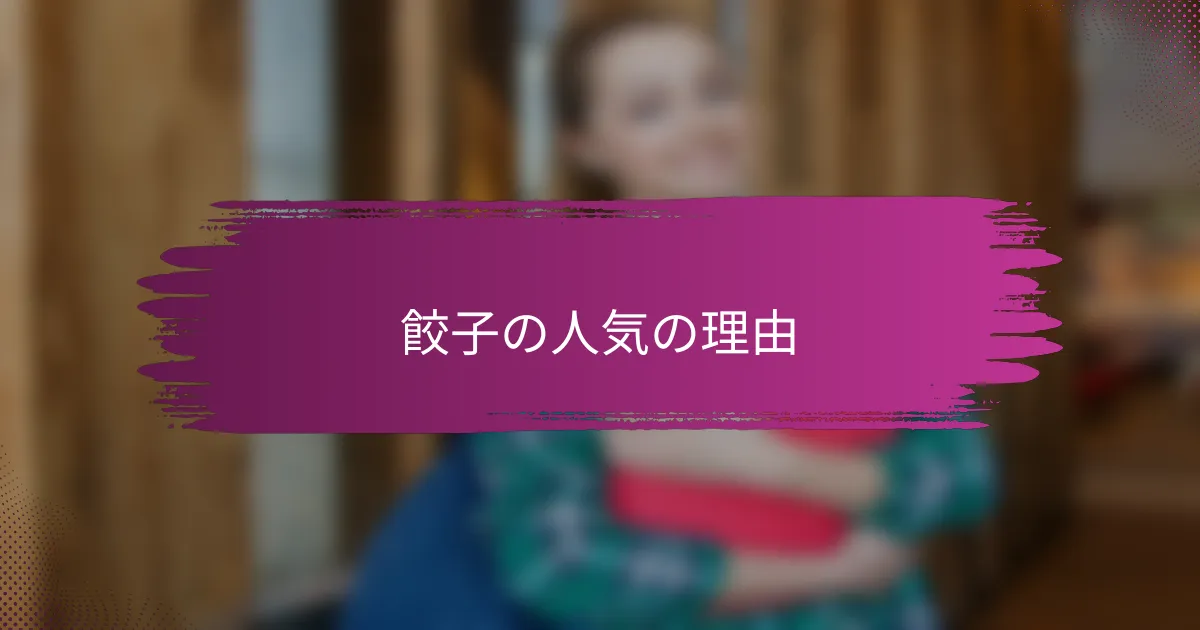 餃子の人気の理由