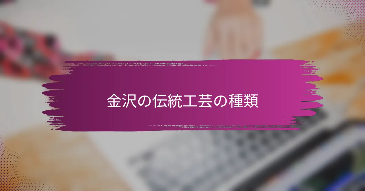 金沢の伝統工芸の種類