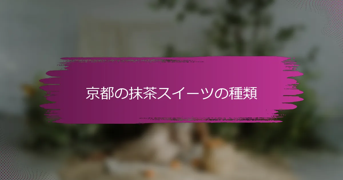 京都の抹茶スイーツの種類
