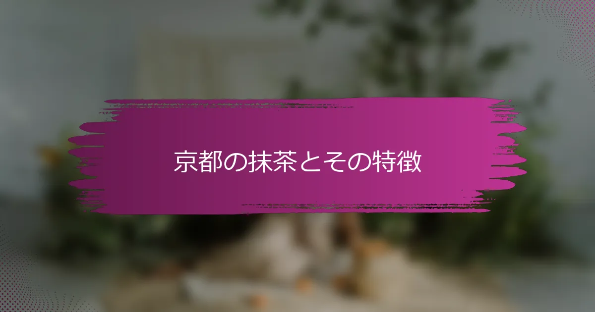 京都の抹茶とその特徴