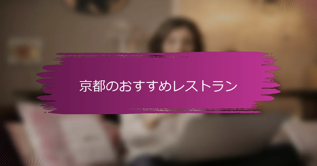 京都のおすすめレストラン