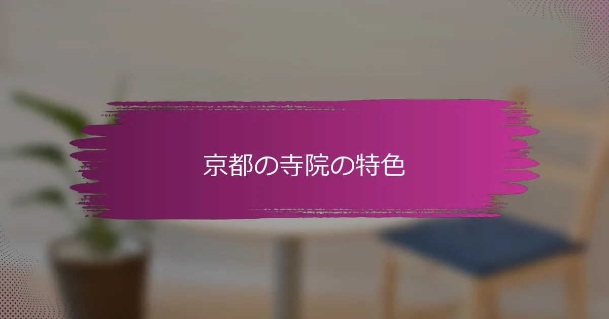 京都の寺院の特色