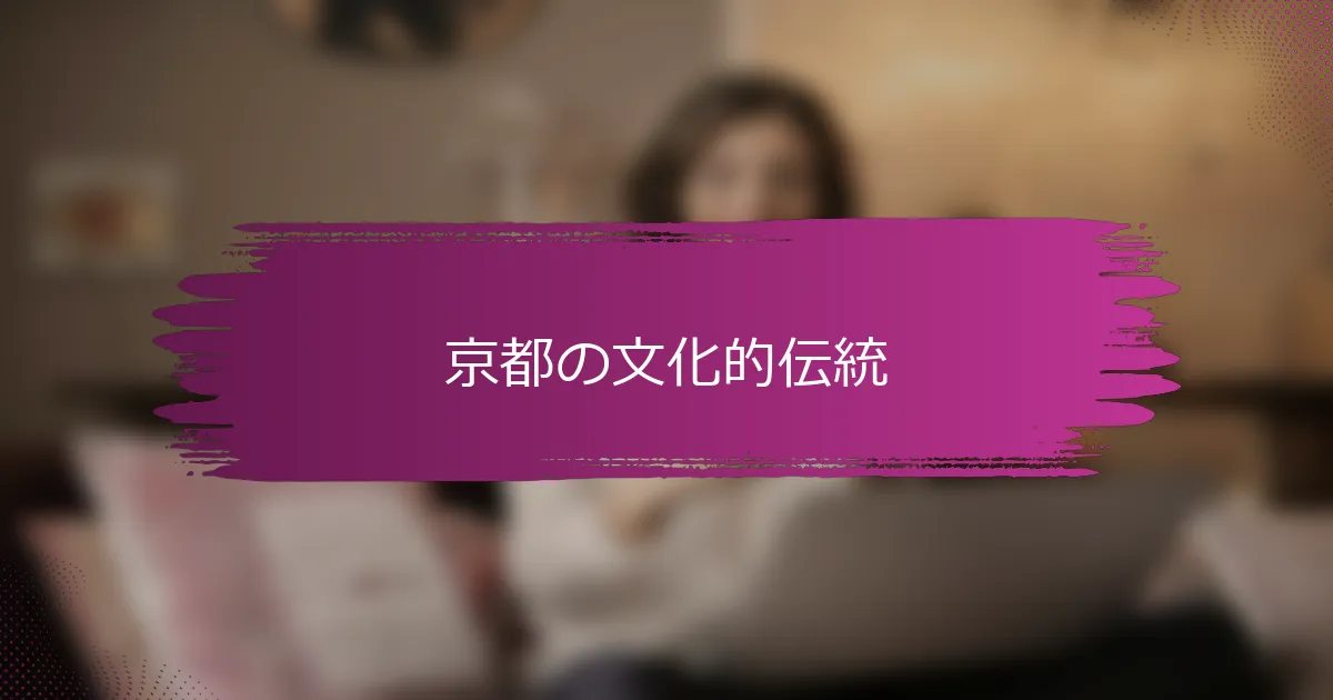 京都の文化的伝統