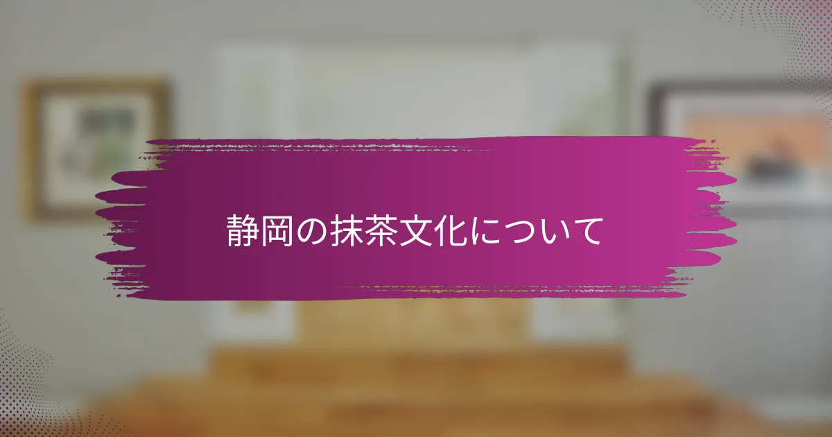 静岡の抹茶文化について