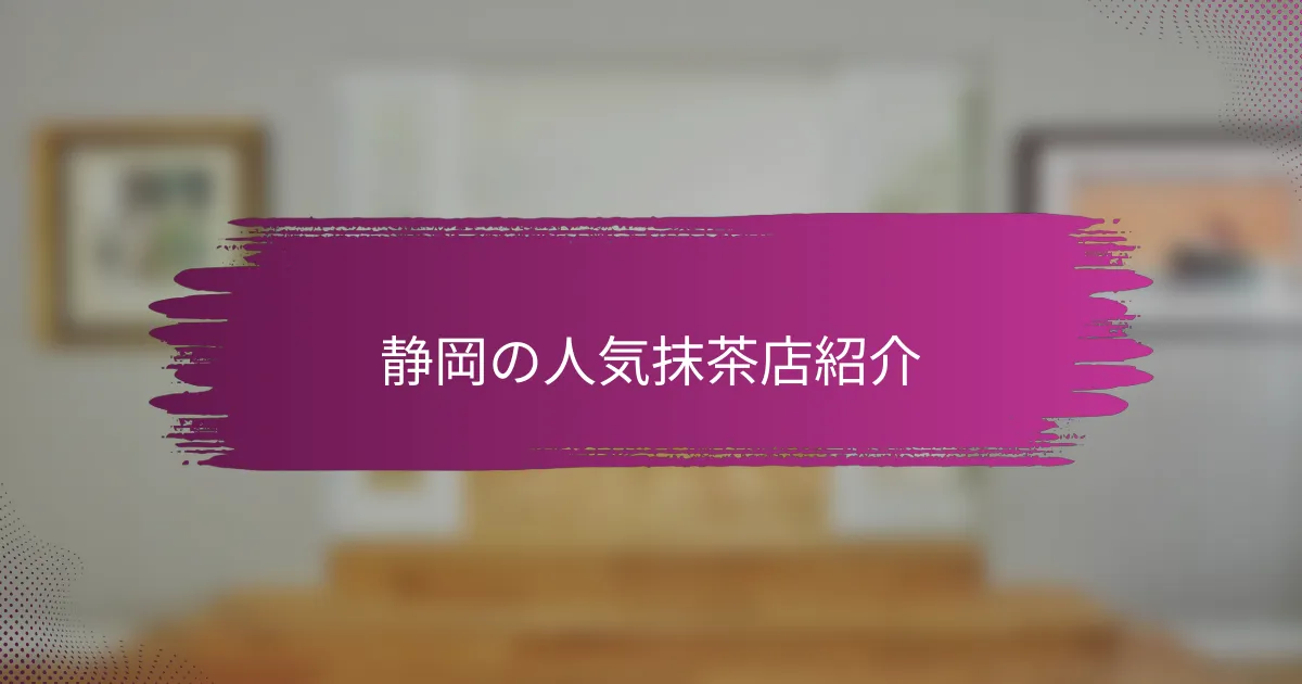 静岡の人気抹茶店紹介