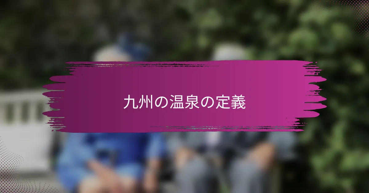 九州の温泉の定義
