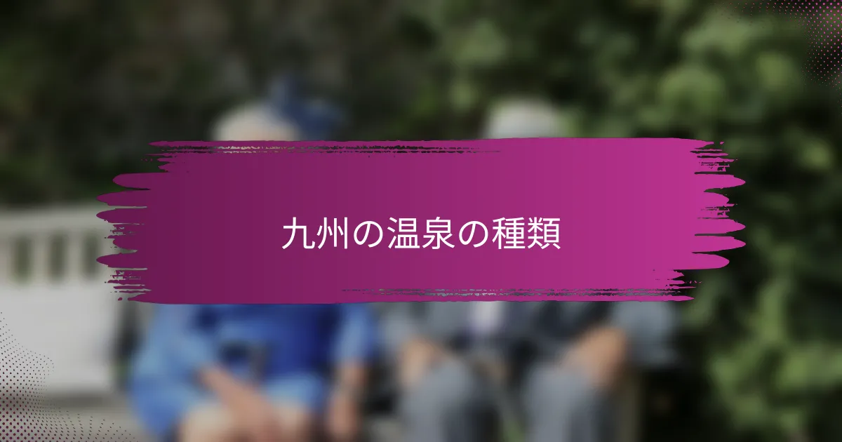 九州の温泉の種類