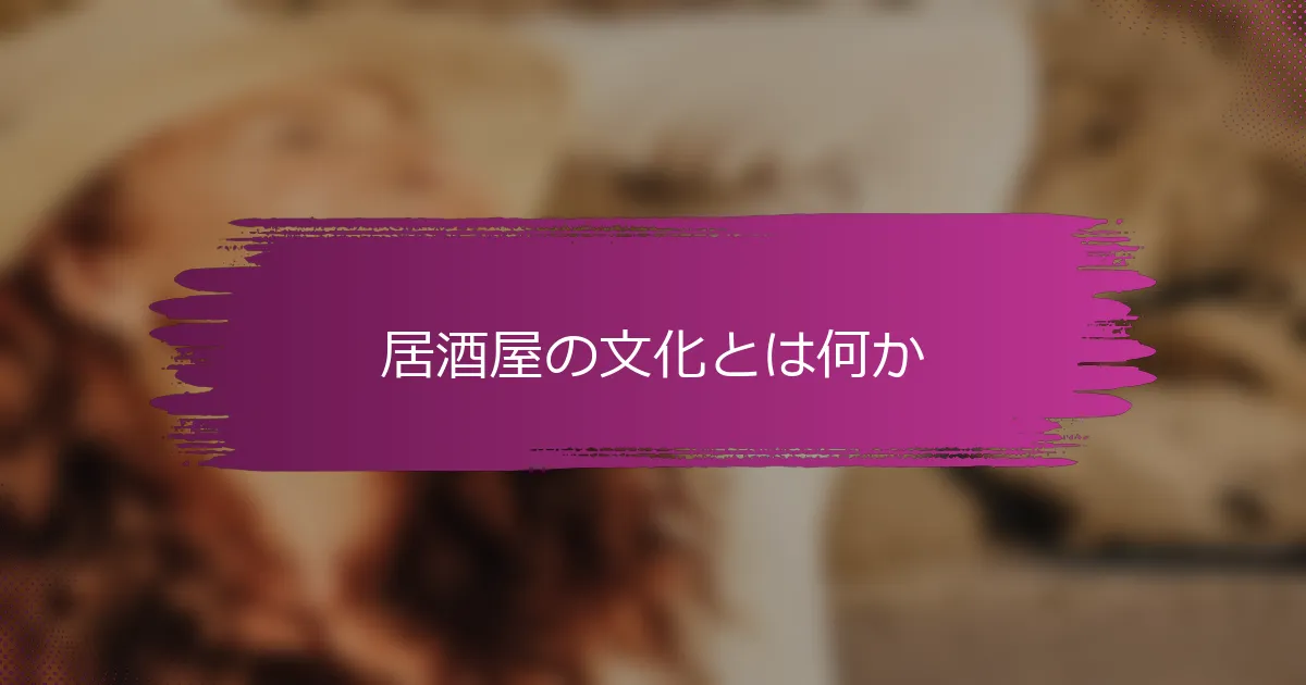 居酒屋の文化とは何か