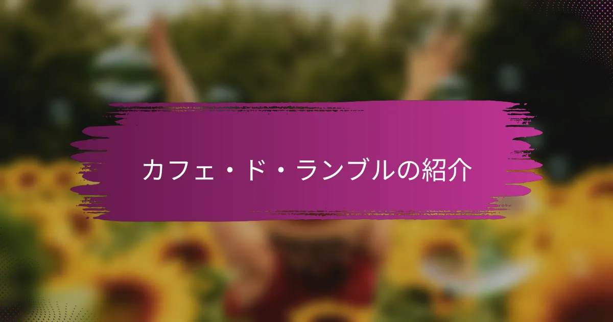 カフェ・ド・ランブルの紹介