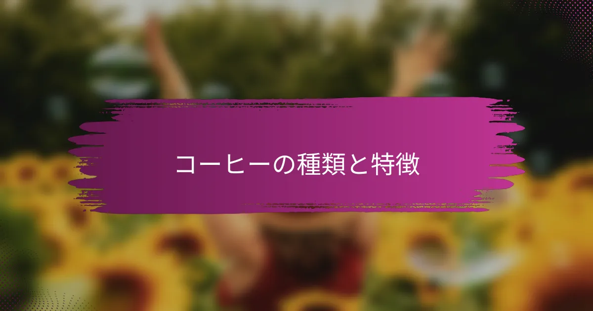 コーヒーの種類と特徴