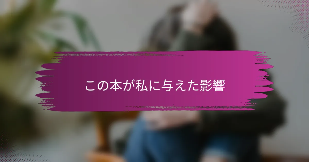 この本が私に与えた影響