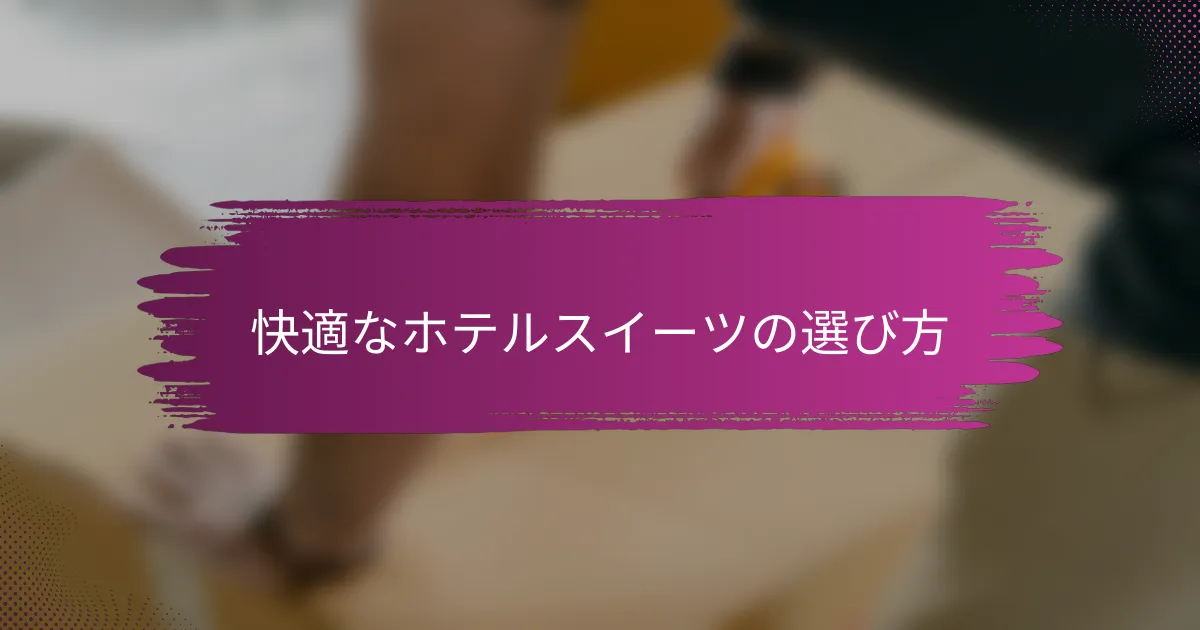 快適なホテルスイーツの選び方