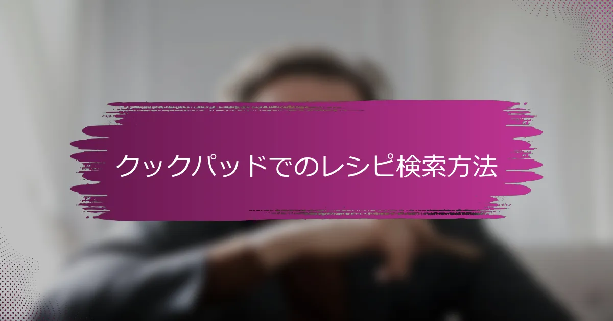 クックパッドでのレシピ検索方法