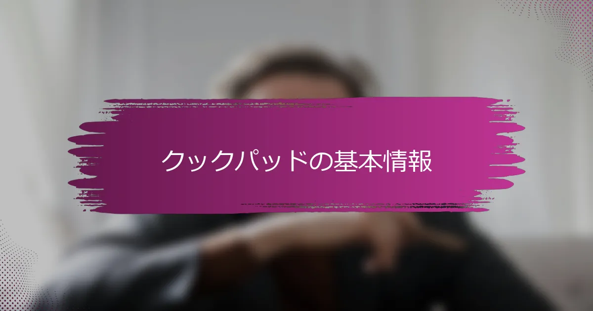 クックパッドの基本情報