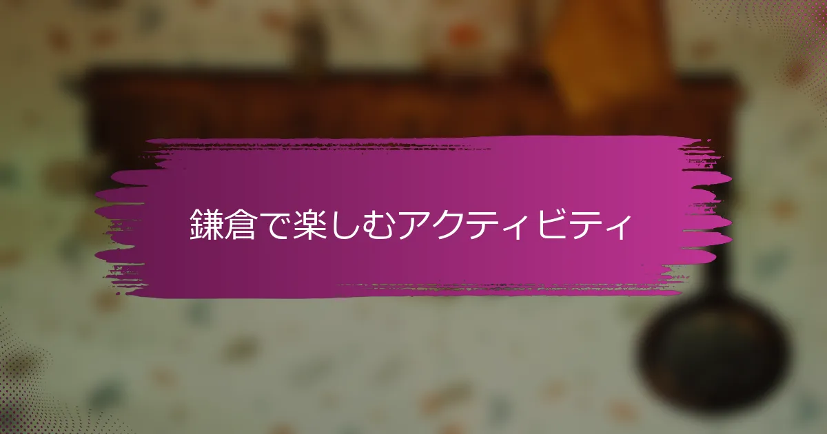 鎌倉で楽しむアクティビティ